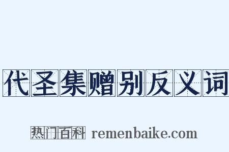 代圣集赠别反义词是什么意思的图片